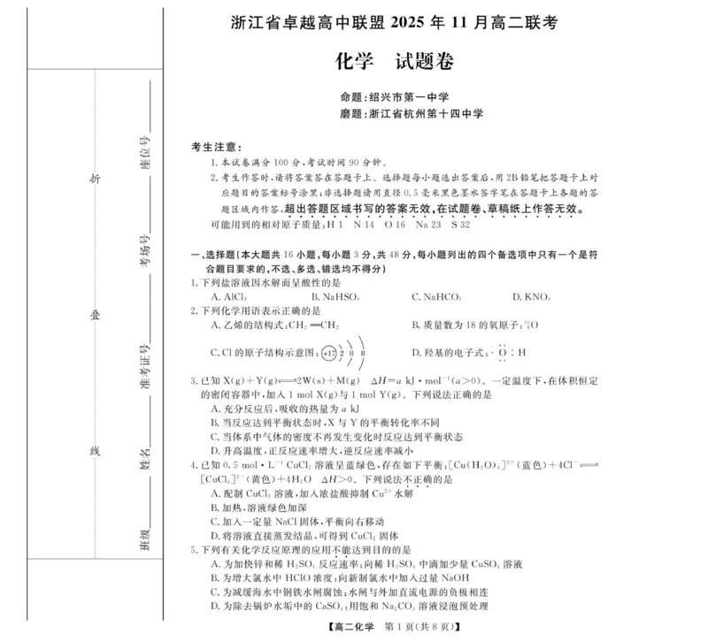化学-浙江省卓越联盟高二11月份联考_2025年11月高二试卷_251126浙江省卓越高中联盟2025-2026学年高二上学期11月期中联考（全）