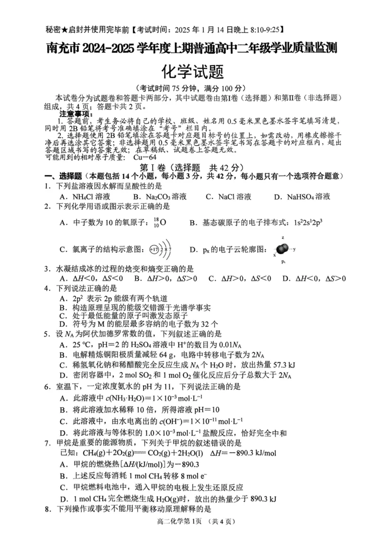 四川省南充市2024-2025学年高二上学期1月期末考试化学试题_2024-2025高二（7-7月题库）_2025年02月试卷_0207四川省南充市2024-2025学年高二上学期期末检测试题