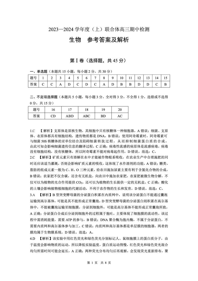 生物答案(1)_2023年11月_0211月合集_2024届辽宁省沈阳市重点高中联合体高三上学期11月期中检测_辽宁省沈阳市重点高中联合体2024届高三上学期11月期中检测生物