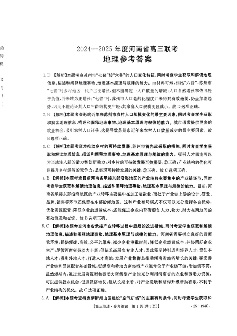 地理答案_2024-2025高三（6-6月题库）_2024年12月试卷_1227河南省金太阳12月高三联考（25-194C）_河南省2024-2025学年高三上学期联考地理试题_2024&mdash;2025年度河南省高三联考地理(1)