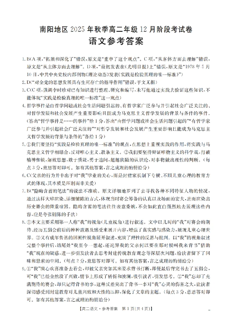 河南省南阳地区2025-2026学年高二上学期12月阶段考试卷（26-176B）语文答案_2024-2025高二（7-7月题库）_2026年1月高二