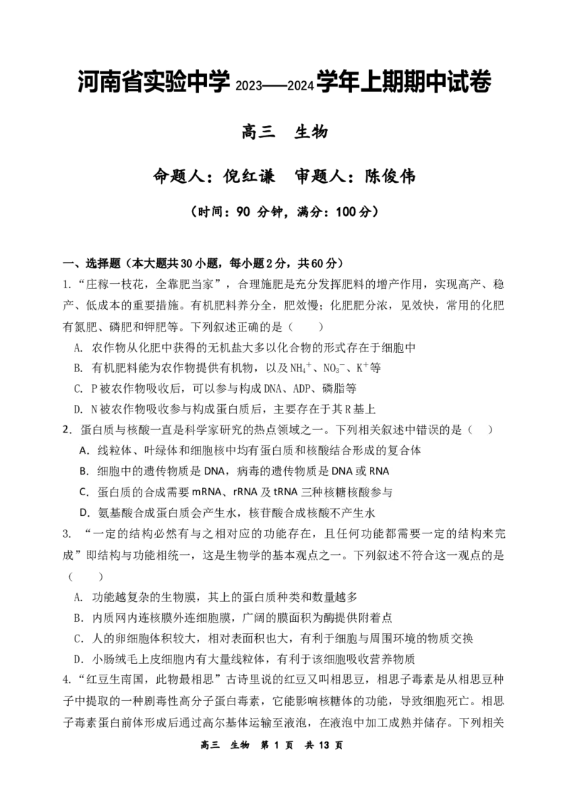 河南省实验中学2023-2024学年高三上学期期中考试生物(1)_2023年11月_01每日更新_23号_2024届河南省实验中学高三上学期期中考试