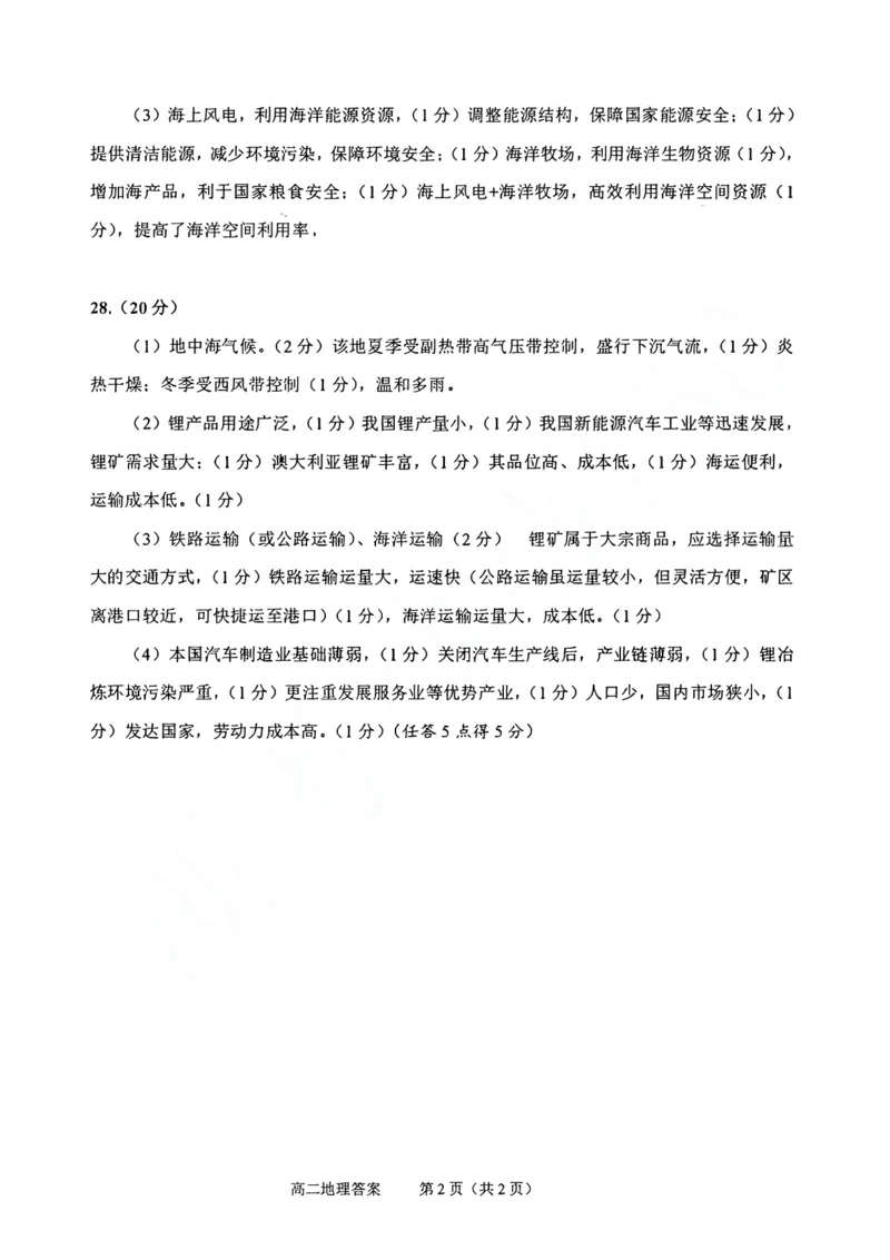 地理试题答案_2024-2025高二（7-7月题库）_2024年07月试卷_0703浙江省绍兴市2023-2024学年高二下学期6月期末调测考试_浙江省绍兴市2023-2024学年高二下学期6月期末调测考试地理