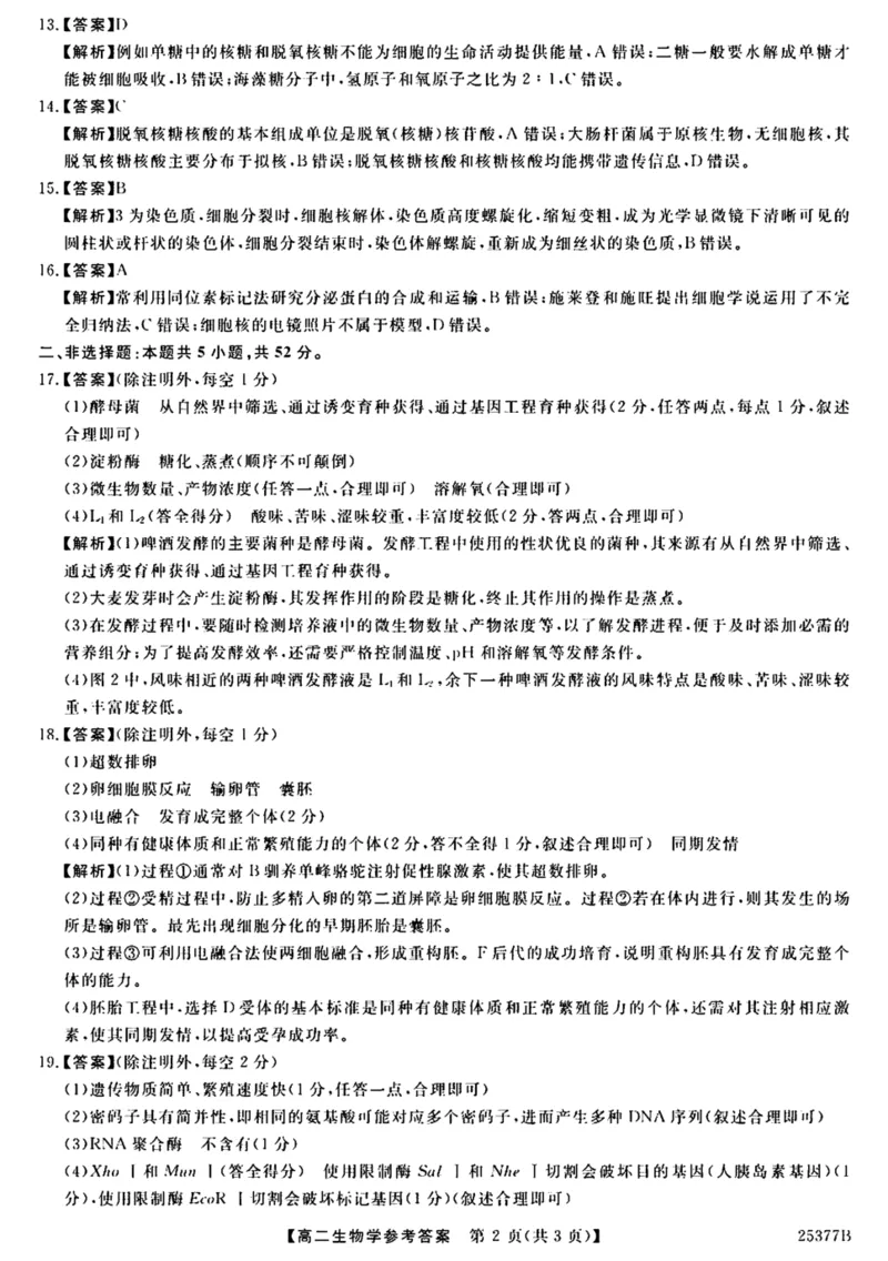 河南省部分学校2024-2025学年高二下学期4月质量检测生物试卷（扫描版有答案）_2024-2025高二（7-7月题库）_2025年04月试卷(1)_0416河南省部分学校2024-2025学年高二下学期4月质量检测