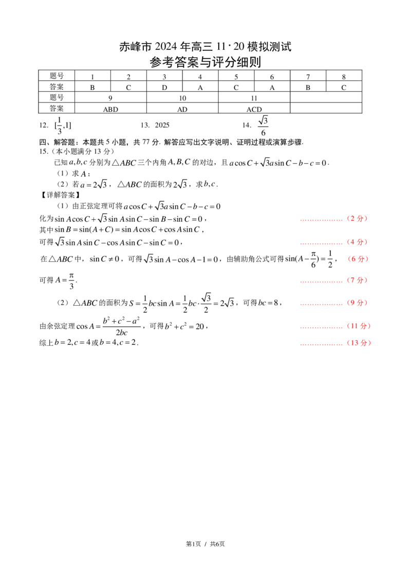 数学1120答案_2024-2025高三（6-6月题库）_2024年11月试卷_1124内蒙古赤峰市2024-2025学年高三11月模拟考试（全科）_内蒙古赤峰市2024-2025学年高三11月模拟考试数学试卷