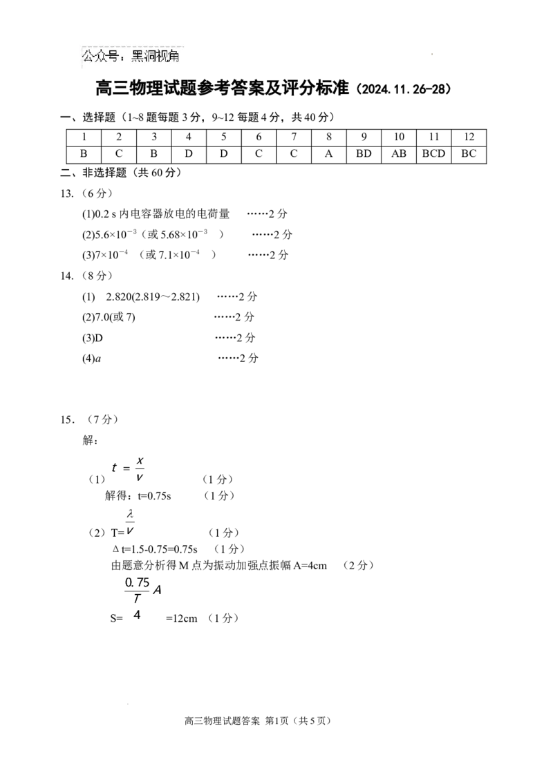 山东省威海市文登区2024-2025学年高三上学期第一次模拟考试试题物理答案_2024-2025高三（6-6月题库）_2024年12月试卷_1210山东省威海市文登区2024-2025学年高三上学期第一次模拟考试试题