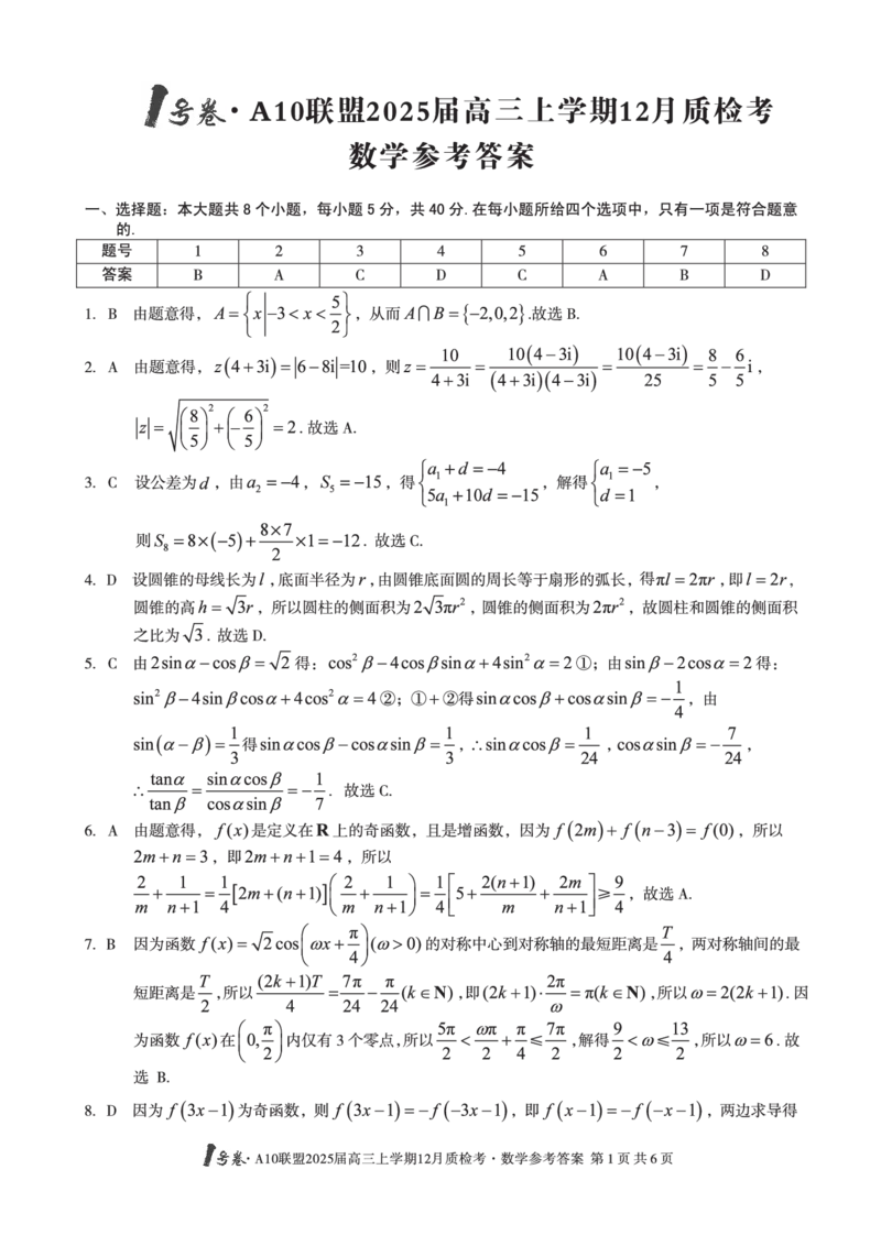 安徽省1号卷A10联盟2025届高三上学期12月质检考数学答案_2024-2025高三（6-6月题库）_2024年12月试卷_1221安徽1号卷A10联盟2025届高三上学期12月质检考