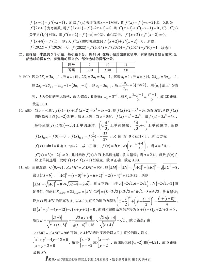 安徽省1号卷A10联盟2025届高三上学期12月质检考数学答案_2024-2025高三（6-6月题库）_2024年12月试卷_1221安徽1号卷A10联盟2025届高三上学期12月质检考