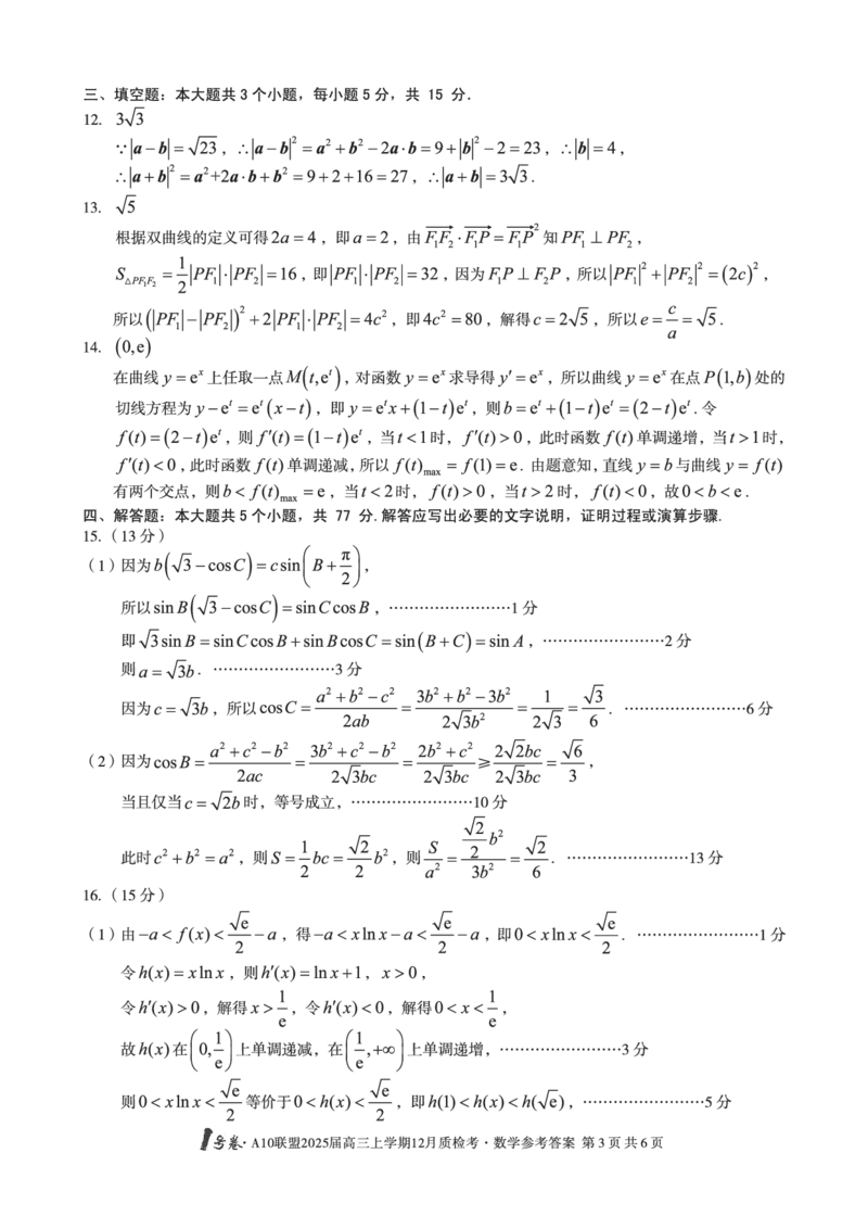 安徽省1号卷A10联盟2025届高三上学期12月质检考数学答案_2024-2025高三（6-6月题库）_2024年12月试卷_1221安徽1号卷A10联盟2025届高三上学期12月质检考