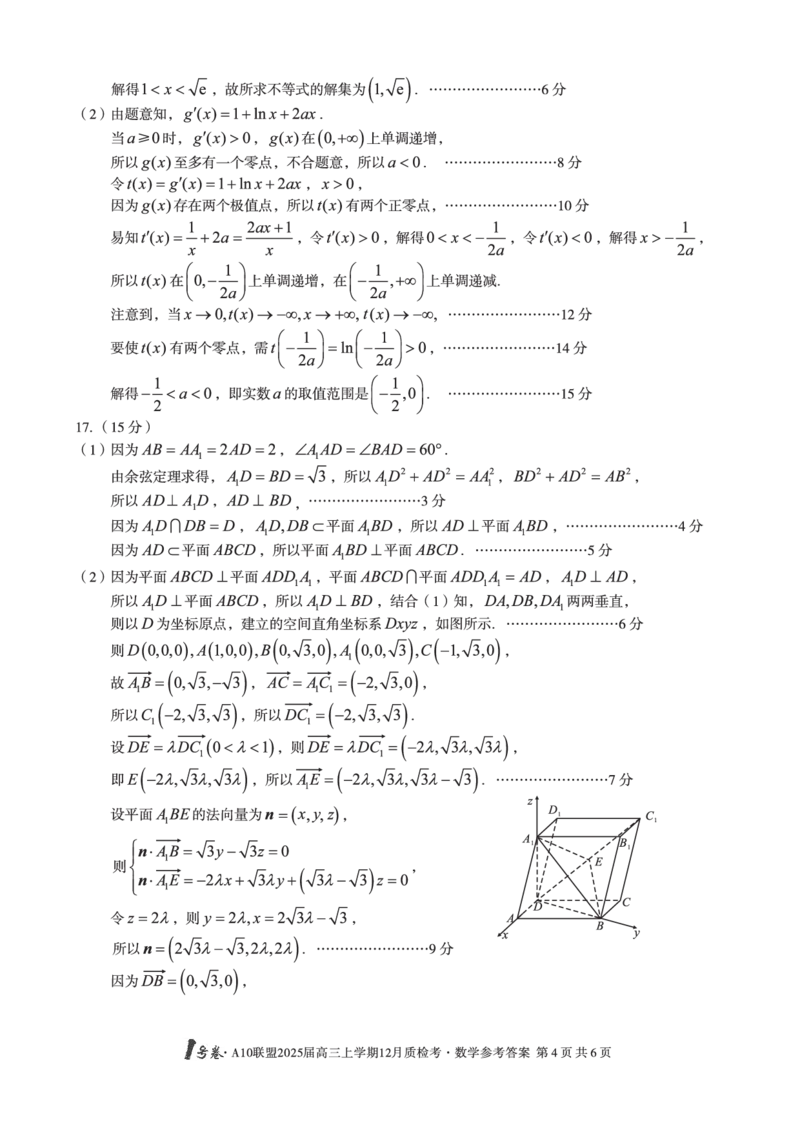 安徽省1号卷A10联盟2025届高三上学期12月质检考数学答案_2024-2025高三（6-6月题库）_2024年12月试卷_1221安徽1号卷A10联盟2025届高三上学期12月质检考