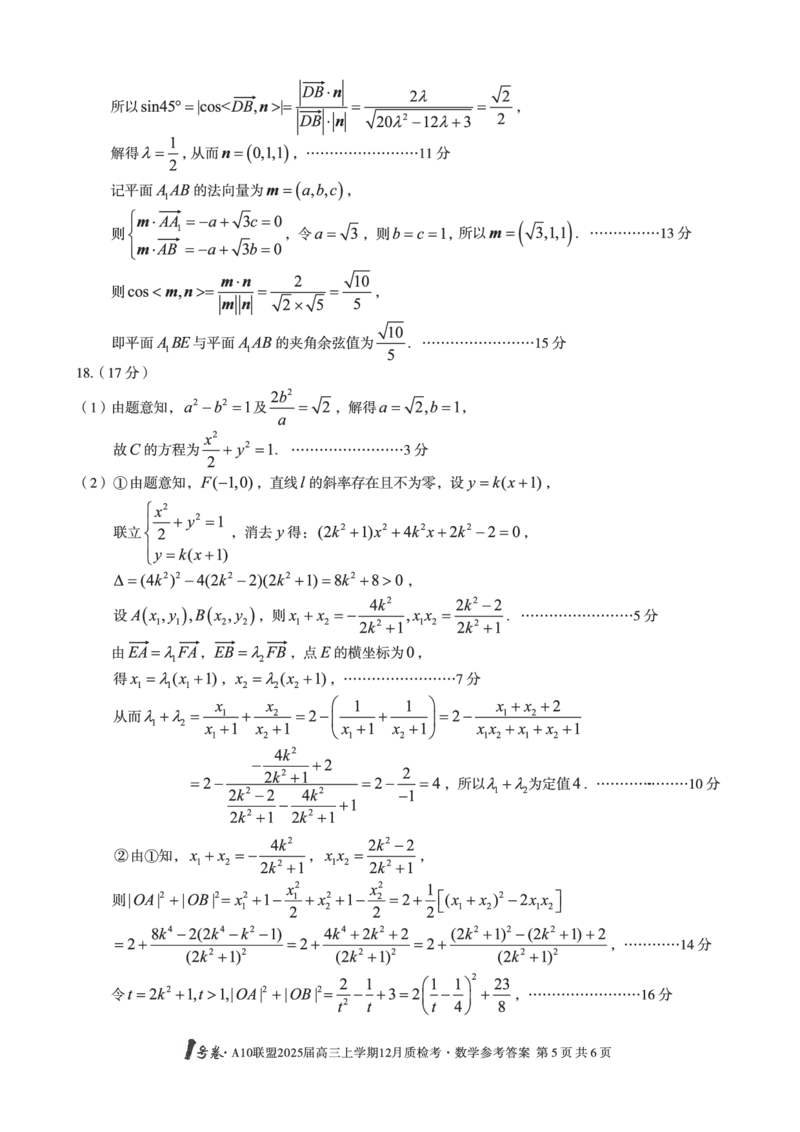 安徽省1号卷A10联盟2025届高三上学期12月质检考数学答案_2024-2025高三（6-6月题库）_2024年12月试卷_1221安徽1号卷A10联盟2025届高三上学期12月质检考