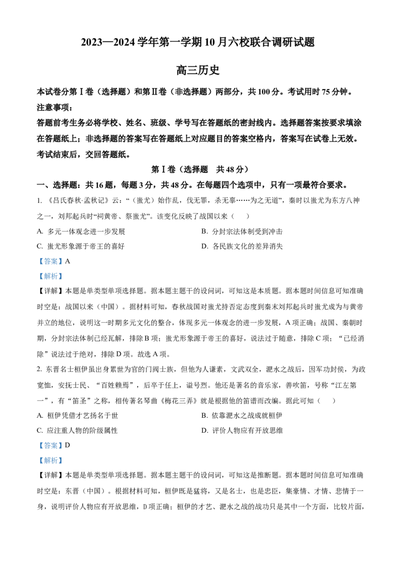 精品解析：江苏省南京市六校联合体2024届高三10月联合调研历史试题（解析版）(1)_2023年11月_0211月合集_2024届江苏省南京市六校联合体高三上学期10月联合调研