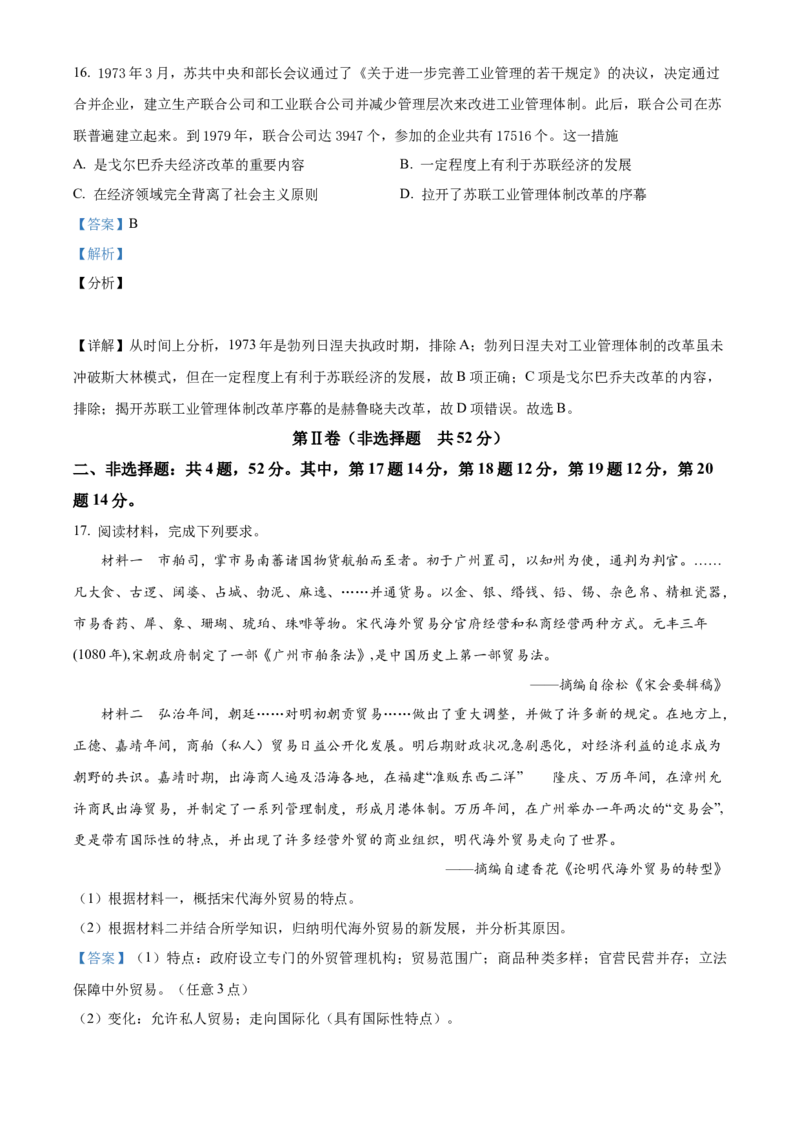精品解析：江苏省南京市六校联合体2024届高三10月联合调研历史试题（解析版）(1)_2023年11月_0211月合集_2024届江苏省南京市六校联合体高三上学期10月联合调研