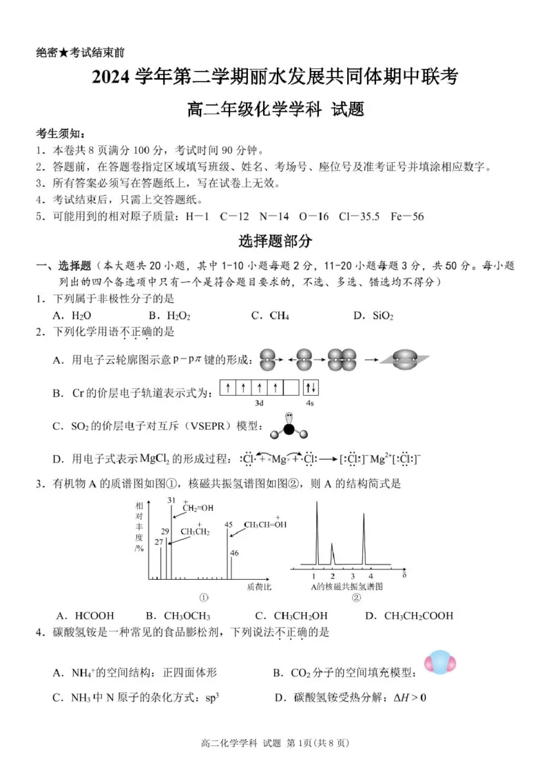 浙江省丽水市发展共同体2024-2025学年高二下学期4月期中联考化学试卷（图片版，含答案）_2024-2025高二（7-7月题库）_2025年04月试卷(1)