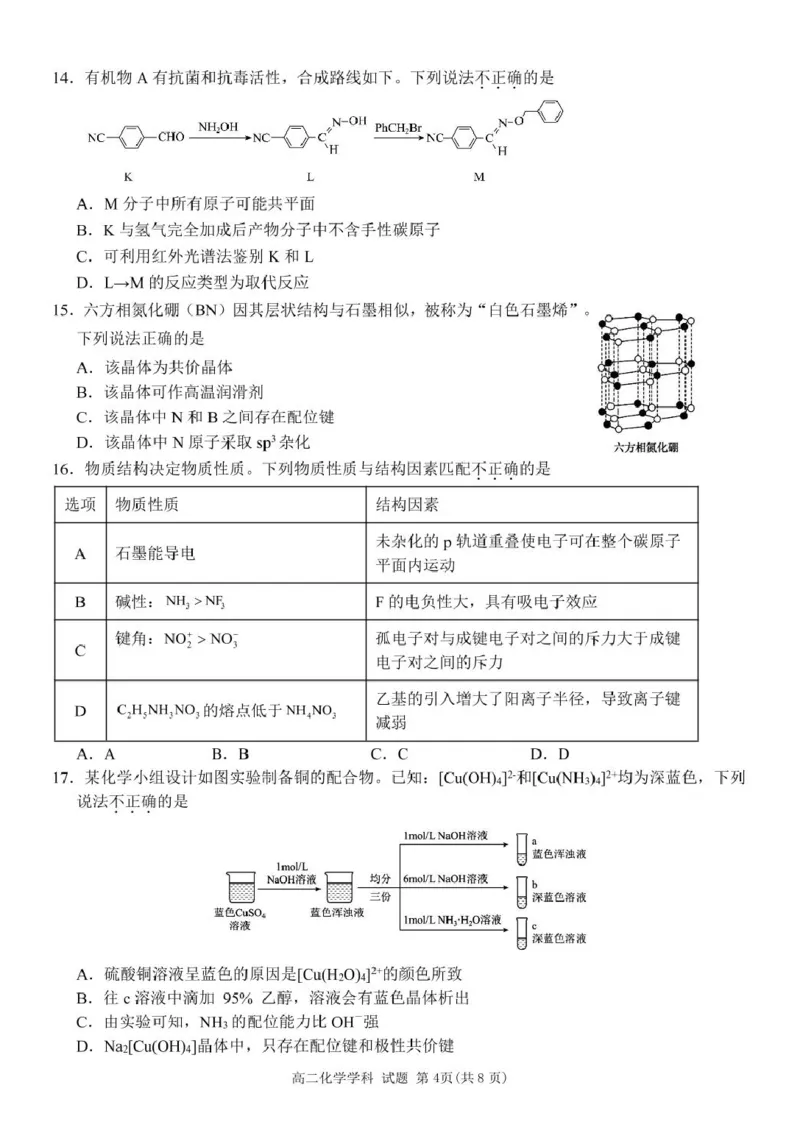 浙江省丽水市发展共同体2024-2025学年高二下学期4月期中联考化学试卷（图片版，含答案）_2024-2025高二（7-7月题库）_2025年04月试卷(1)