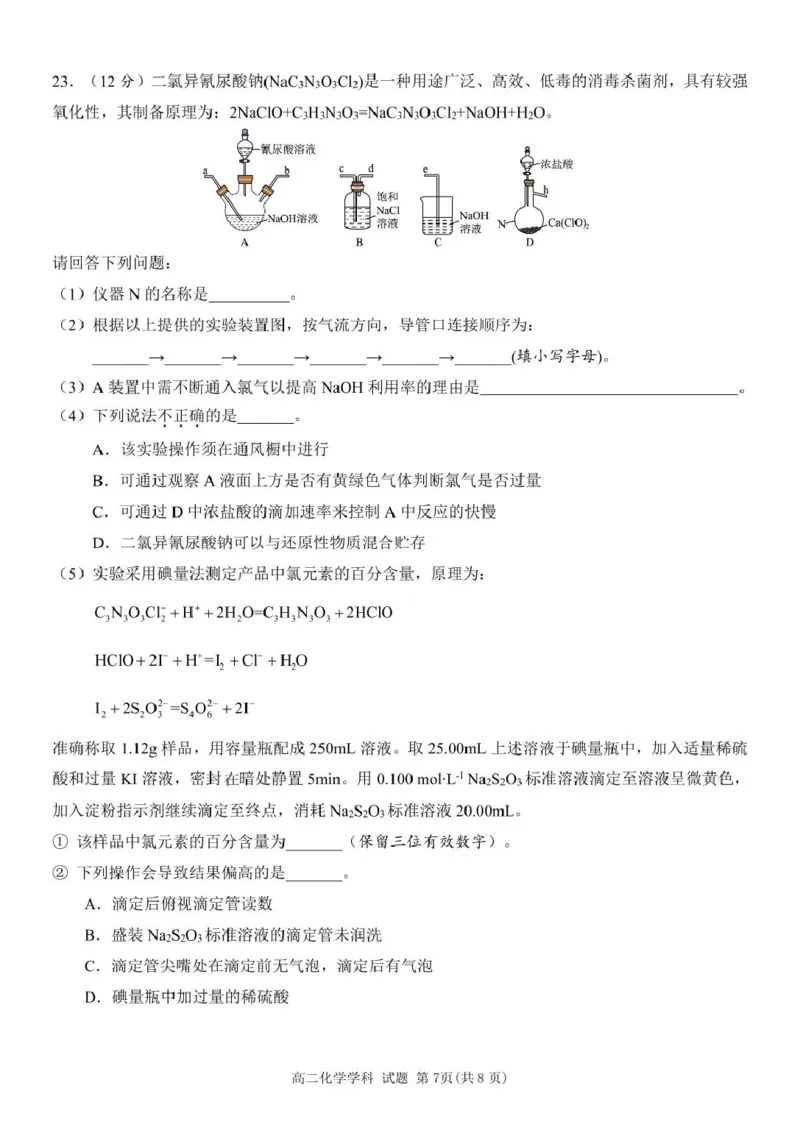 浙江省丽水市发展共同体2024-2025学年高二下学期4月期中联考化学试卷（图片版，含答案）_2024-2025高二（7-7月题库）_2025年04月试卷(1)