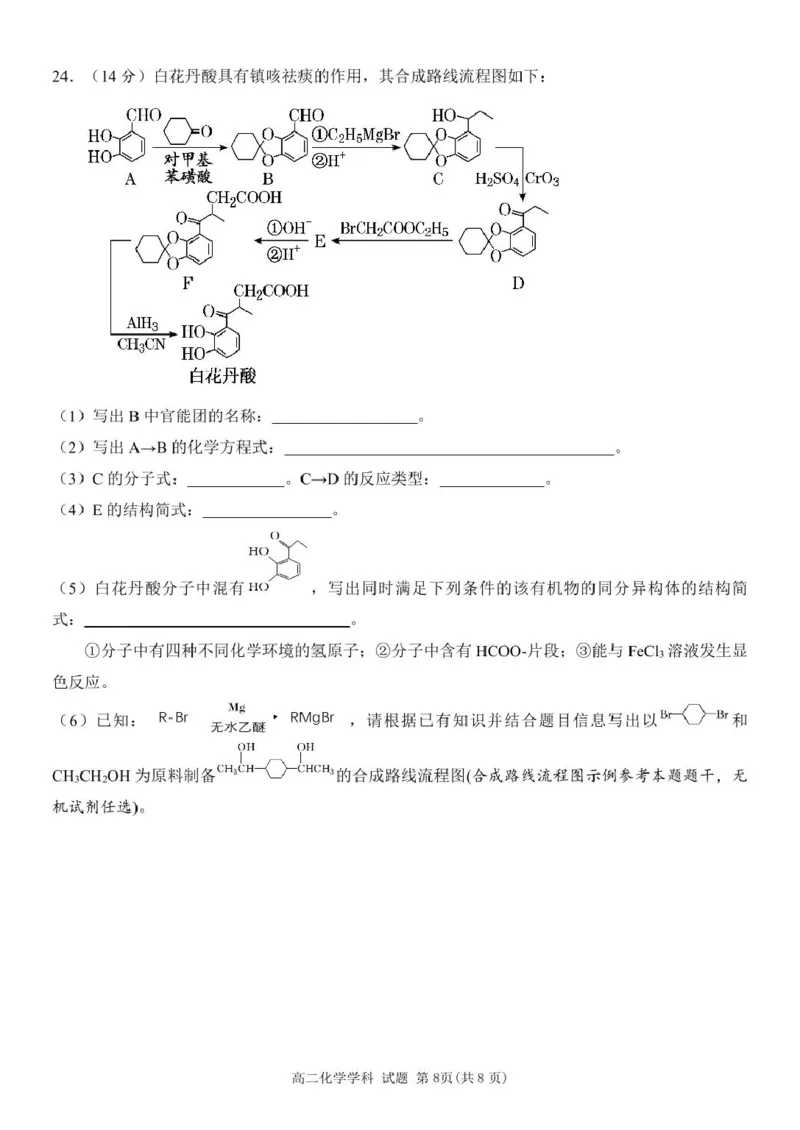 浙江省丽水市发展共同体2024-2025学年高二下学期4月期中联考化学试卷（图片版，含答案）_2024-2025高二（7-7月题库）_2025年04月试卷(1)
