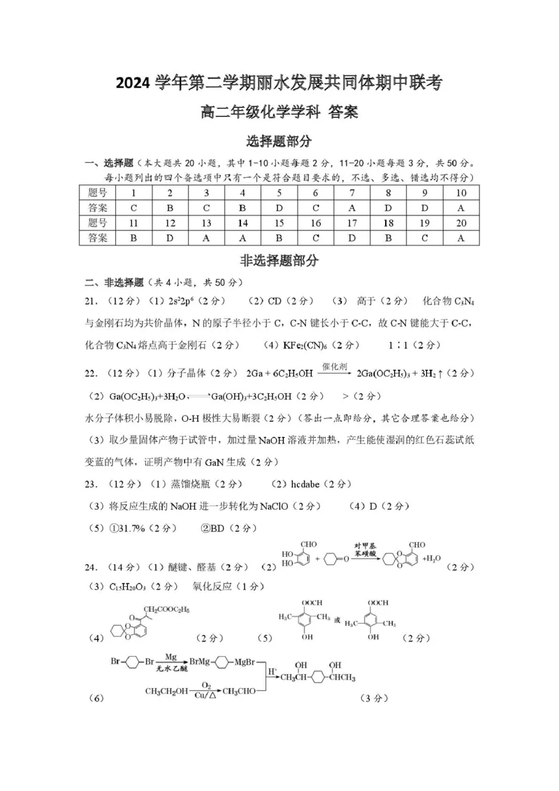 浙江省丽水市发展共同体2024-2025学年高二下学期4月期中联考化学试卷（图片版，含答案）_2024-2025高二（7-7月题库）_2025年04月试卷(1)