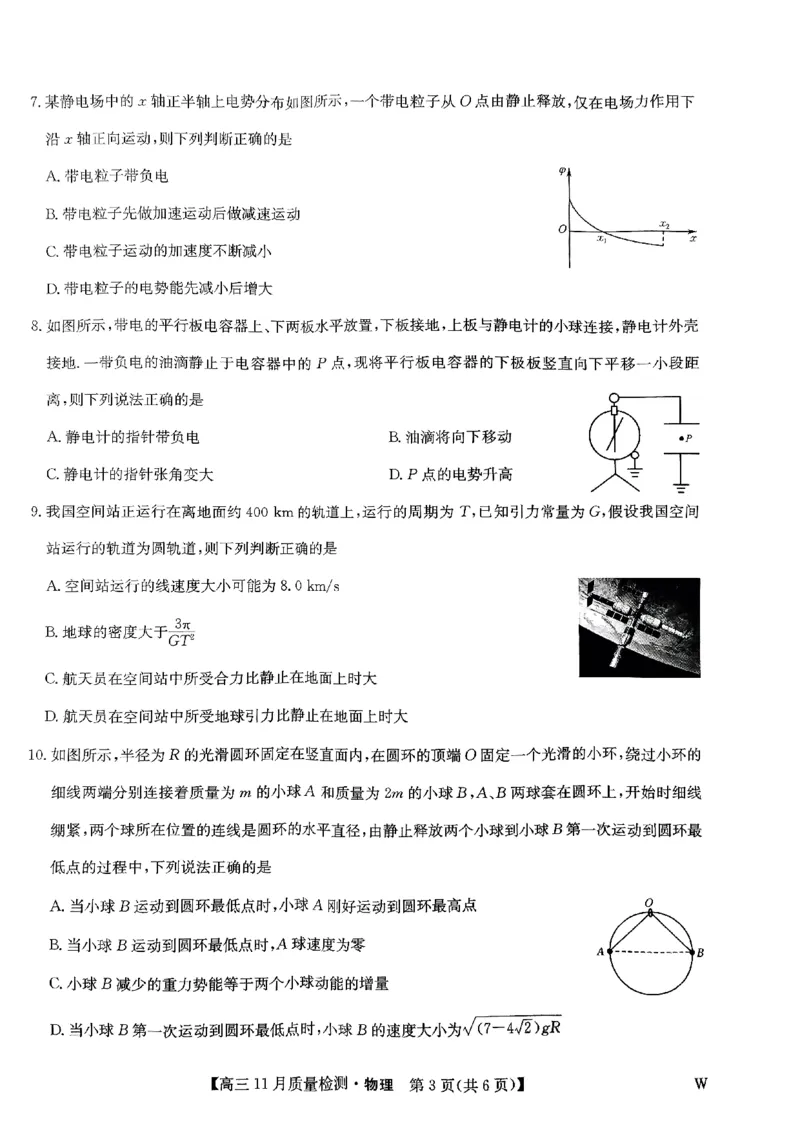 高三11月质量检测&mdash;&mdash;高三物理(1)_2023年11月_0211月合集_2024届九师联盟高三11月质量检测_九师联盟2024届高三11月质量检测（W）物理