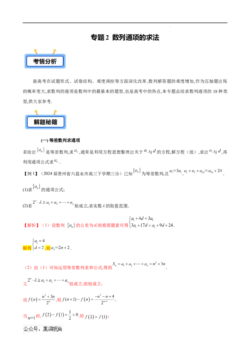 专题02数列通项的求法（解析版）_2024-2025高三（6-6月题库）_2025年02月试卷_02272025年高考数学压轴大题必杀技系列&middot;数列