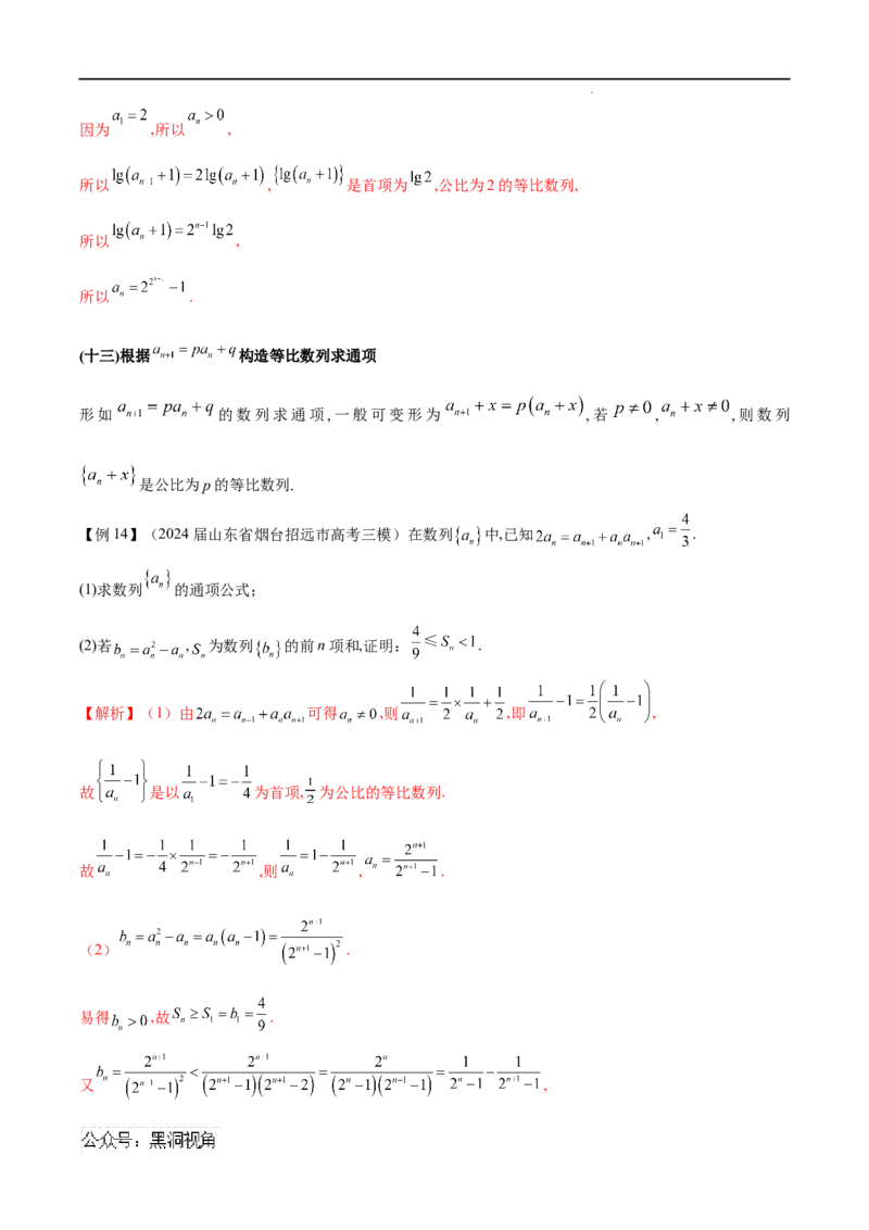 专题02数列通项的求法（解析版）_2024-2025高三（6-6月题库）_2025年02月试卷_02272025年高考数学压轴大题必杀技系列&middot;数列