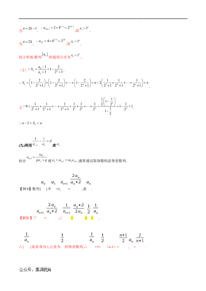 专题02数列通项的求法（解析版）_2024-2025高三（6-6月题库）_2025年02月试卷_02272025年高考数学压轴大题必杀技系列&middot;数列
