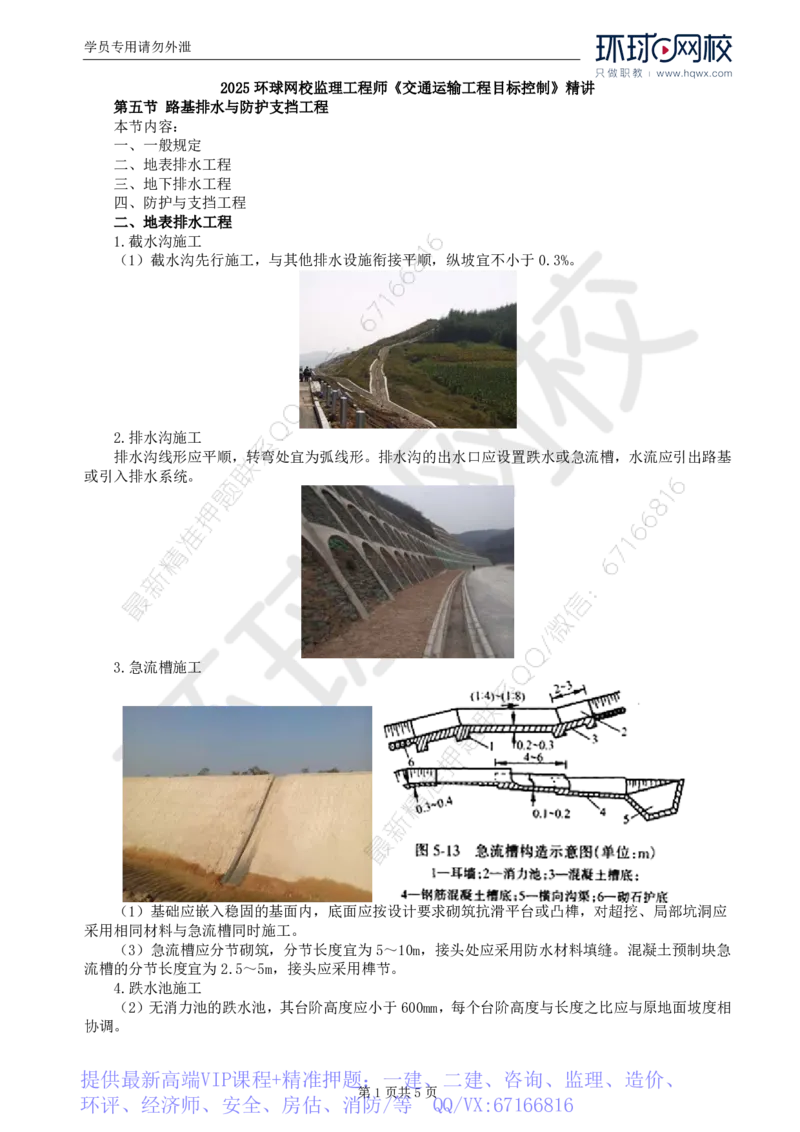 WM_11.专业知识：第二章第五节路基排水与防护支挡工程_监理工程师_2025监理工程师_2025年监理工程师-各大机构_2025年监理-交通目标_01.精讲班-朱.娟婷_讲义