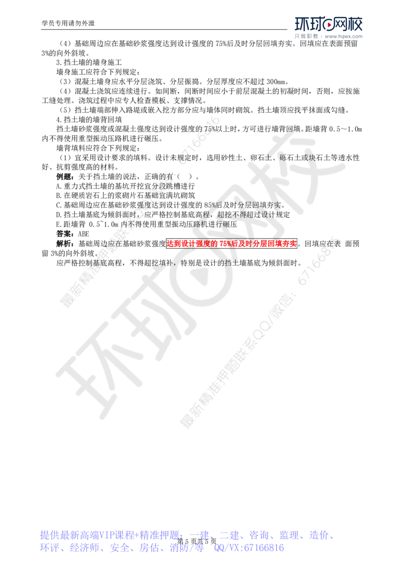 WM_11.专业知识：第二章第五节路基排水与防护支挡工程_监理工程师_2025监理工程师_2025年监理工程师-各大机构_2025年监理-交通目标_01.精讲班-朱.娟婷_讲义