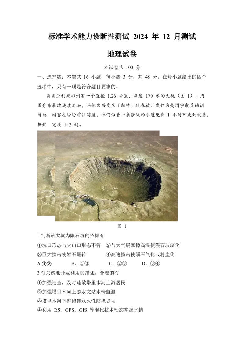 标准学术能力诊断性测试2024-2025学年高三上学期12月诊断性测试地理试卷_2024-2025高三（6-6月题库）_2024年12月试卷