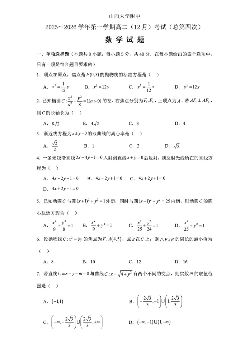 山大附中2025-2026学年高二12月月考数学试题及答案_2024-2025高二（7-7月题库）_2026年1月高二_260106山西省太原市山西大学附属中学校2025-2026学年高二上学期12月月考（全）