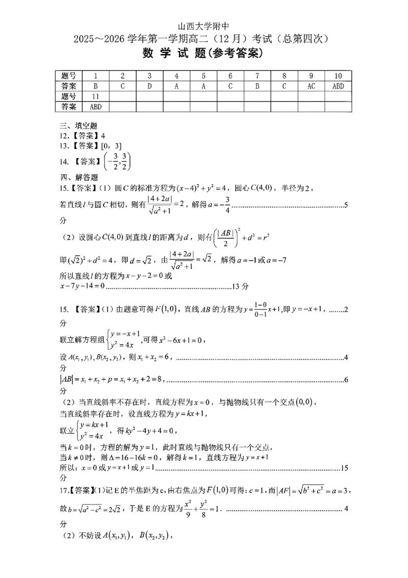 山大附中2025-2026学年高二12月月考数学试题及答案_2024-2025高二（7-7月题库）_2026年1月高二_260106山西省太原市山西大学附属中学校2025-2026学年高二上学期12月月考（全）