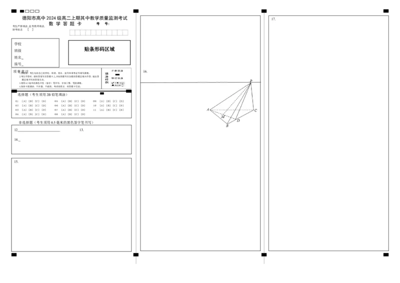 德阳市高中2024级第一学期教学质量监测数学答题卡_251202四川省德阳市2025-2026学年高二上学期期中考试（全）_四川省德阳市2025-2026学年高二上学期期中考试数学Word版含答案、答题卡