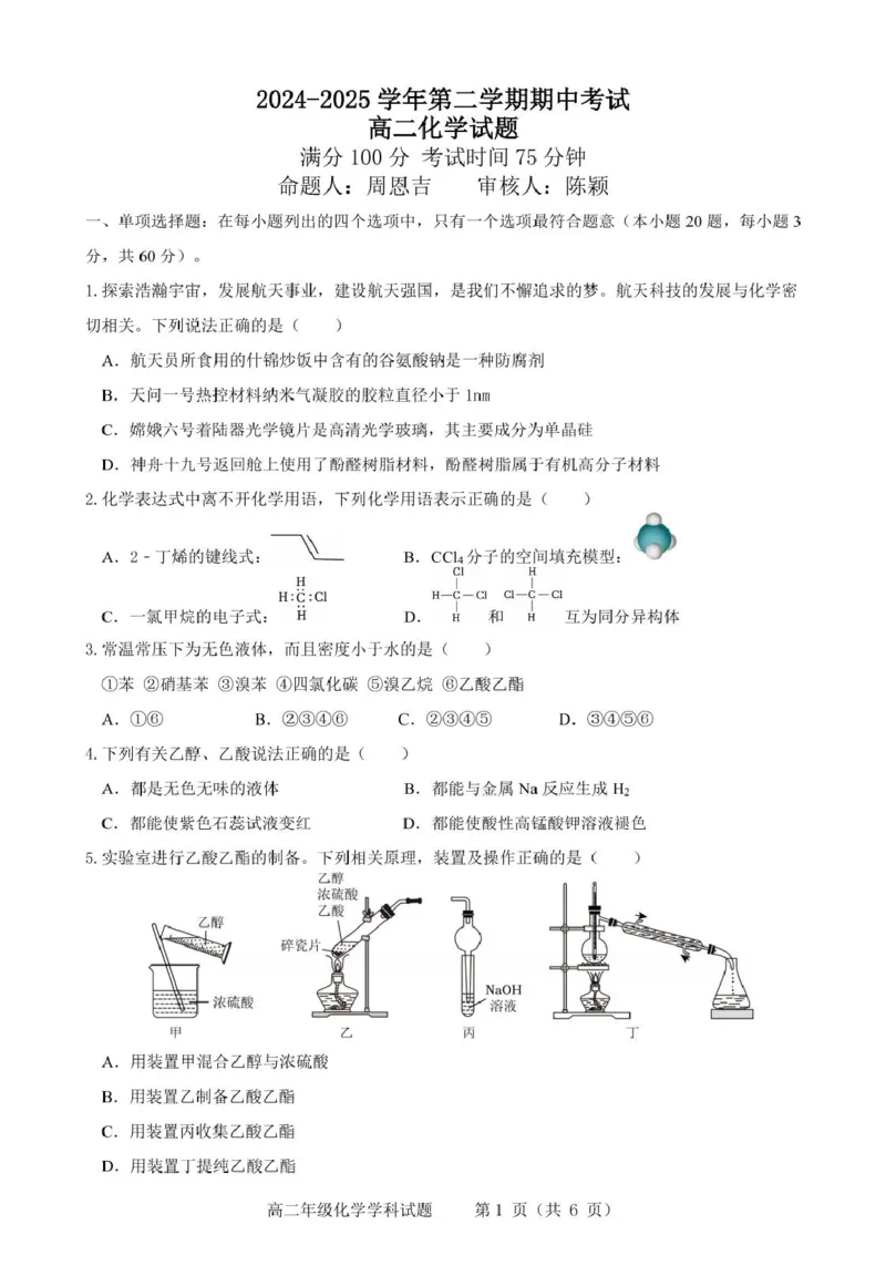 江苏省连云港市市区新浦中学、开发区中学等七校2024-2025学年高二下学期期中联考试题化学PDF版含答案_2024-2025高二（7-7月题库）_2025年05月试卷