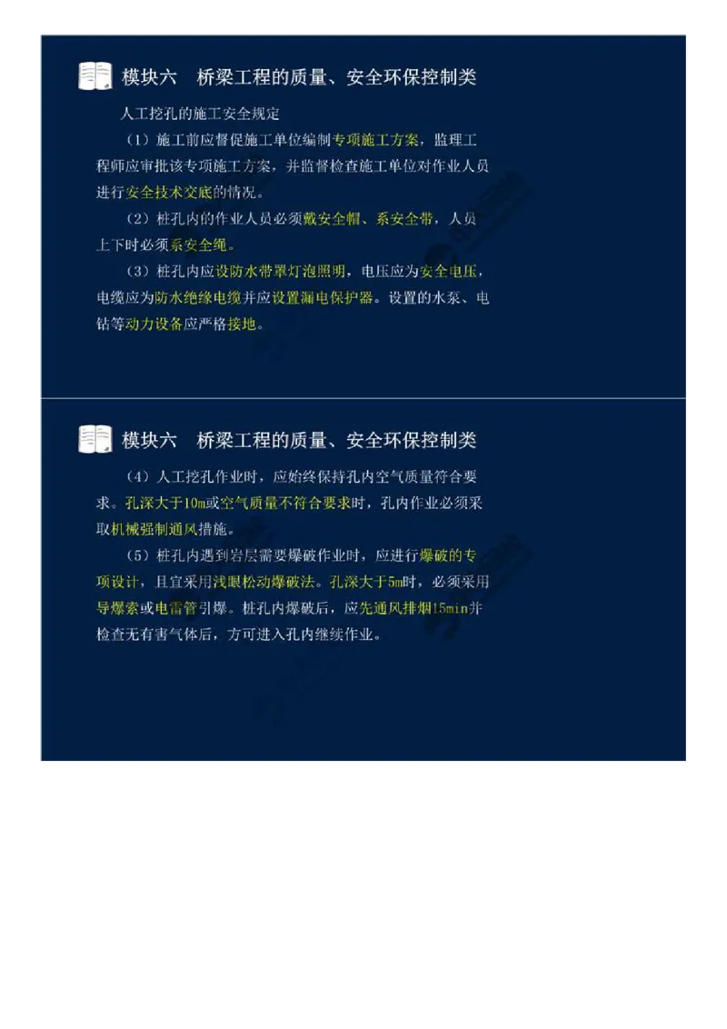 WM_46.模块六-桥梁工程的质量、安全环保控制类（四）.mp4_监理工程师_2025监理工程师_2025年监理工程师-各大机构_2025年监理-交通案例_01.精讲班-田.邵楠_讲义