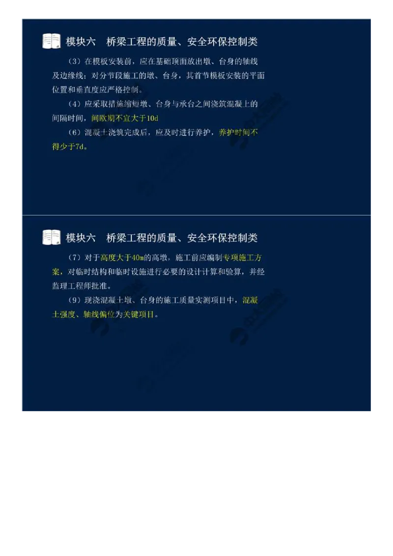 WM_46.模块六-桥梁工程的质量、安全环保控制类（四）.mp4_监理工程师_2025监理工程师_2025年监理工程师-各大机构_2025年监理-交通案例_01.精讲班-田.邵楠_讲义