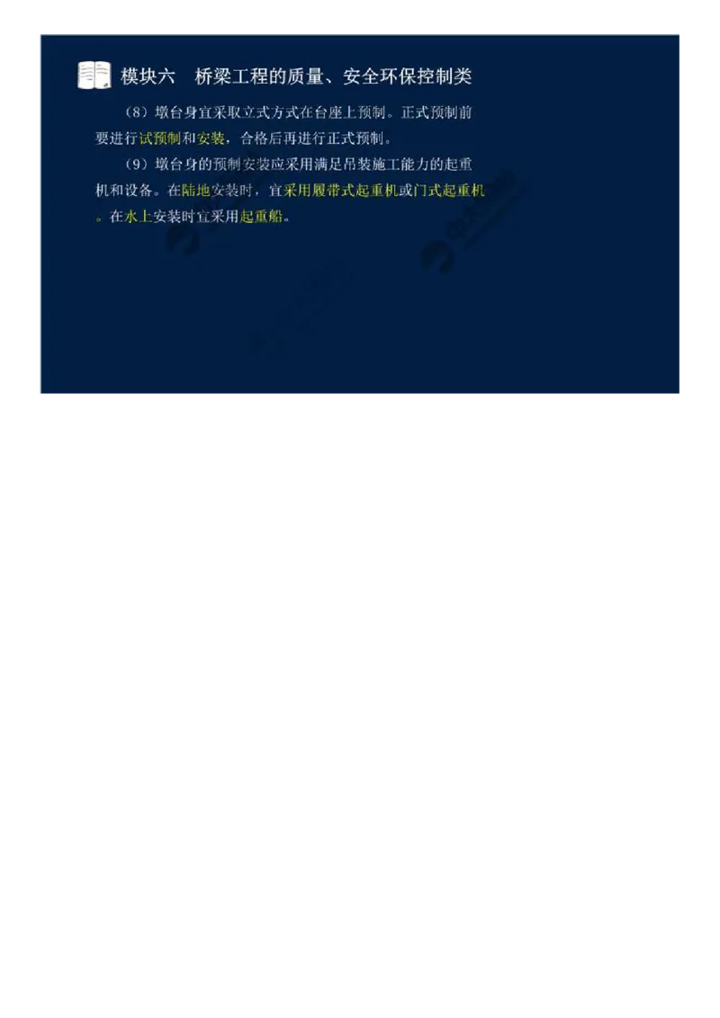 WM_46.模块六-桥梁工程的质量、安全环保控制类（四）.mp4_监理工程师_2025监理工程师_2025年监理工程师-各大机构_2025年监理-交通案例_01.精讲班-田.邵楠_讲义
