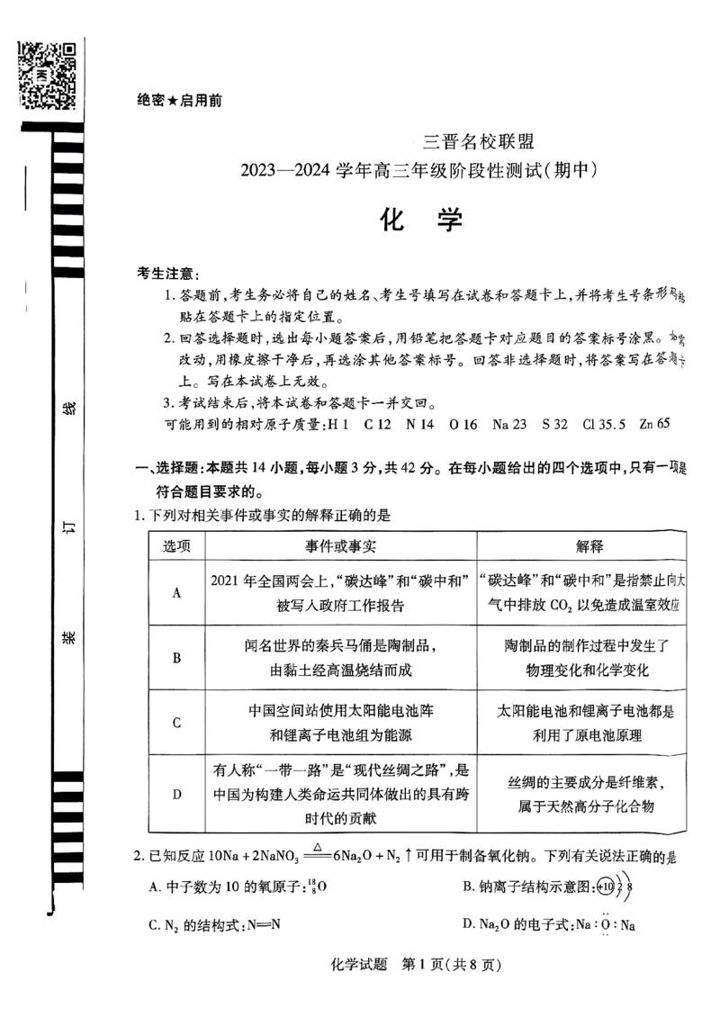 山西省临汾市三晋名校联盟2023-2024学年高三上学期11月期中化学试题(1)_2023年11月_0211月合集_2024届山西省天一大联考三晋名校联盟高三上学期11月期中联考