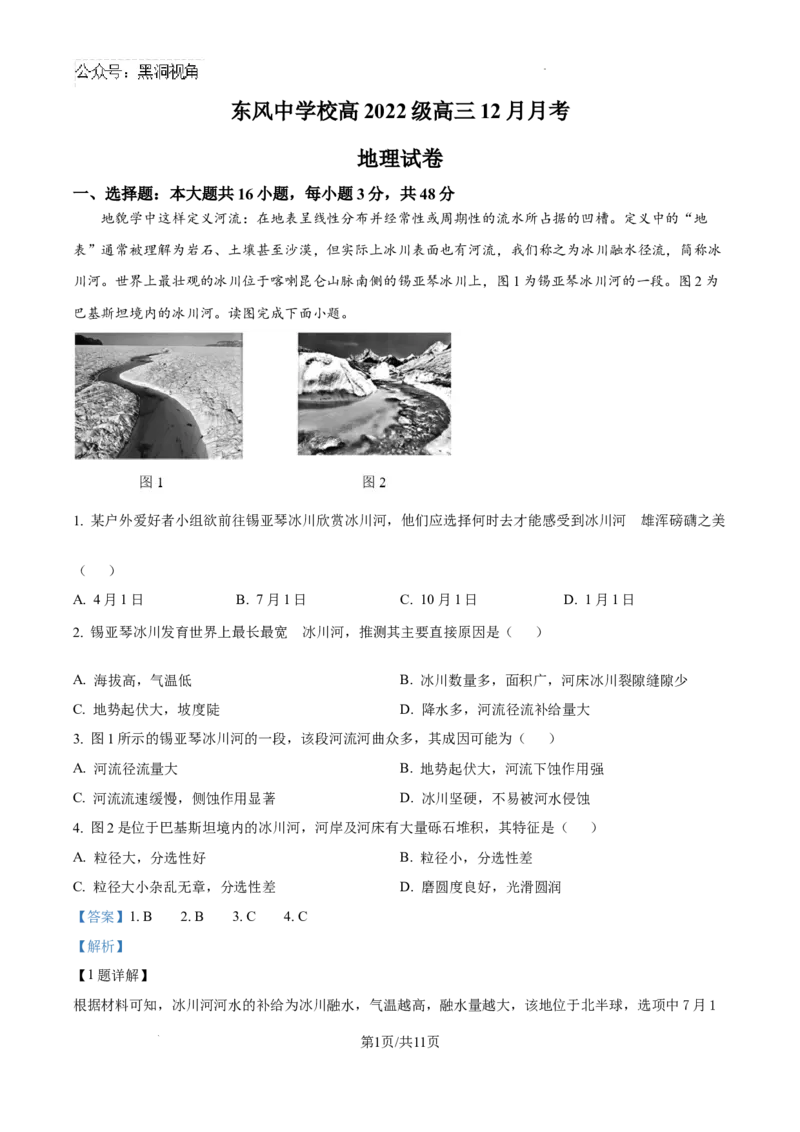 四川省南充市阆中东风学校2024-2025学年高三12月月考试题地理答案_2024-2025高三（6-6月题库）_2024年12月试卷_1221四川省南充市阆中东风学校2024-2025学年高三12月月考试题