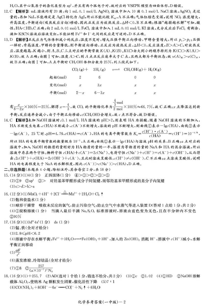 湖南省长沙市第一中学2024-2025学年高二上学期期末考试化学PDF版含解析_2024-2025高二（7-7月题库）_2025年01月试卷_0118湖南省长沙市第一中学2024-2025学年高二上学期期末考试