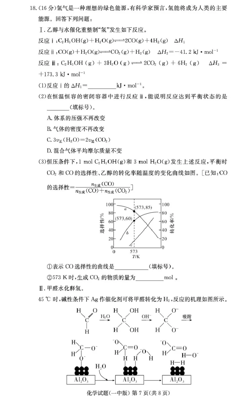 湖南省长沙市第一中学2024-2025学年高二上学期期末考试化学PDF版含解析_2024-2025高二（7-7月题库）_2025年01月试卷_0118湖南省长沙市第一中学2024-2025学年高二上学期期末考试