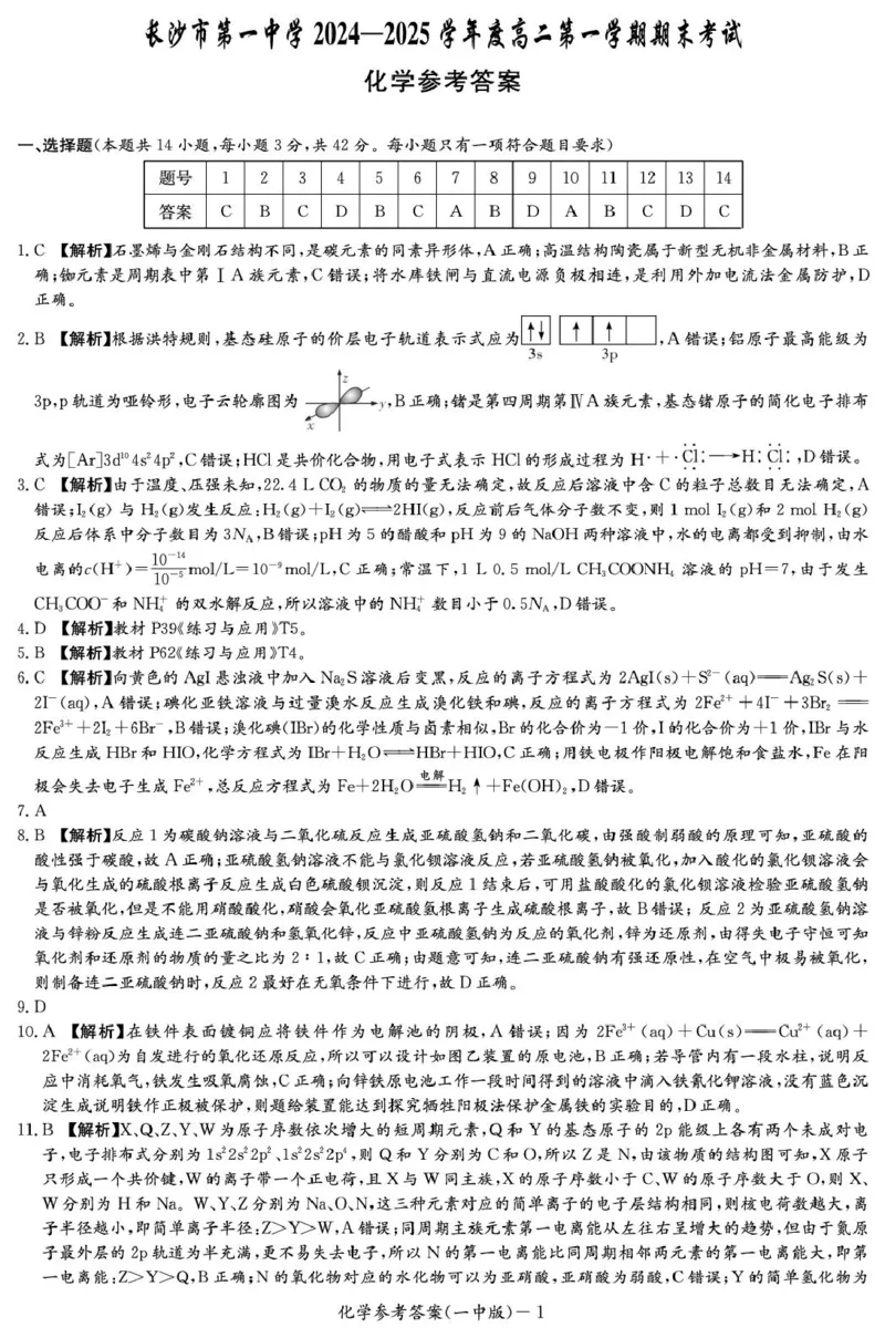 湖南省长沙市第一中学2024-2025学年高二上学期期末考试化学PDF版含解析_2024-2025高二（7-7月题库）_2025年01月试卷_0118湖南省长沙市第一中学2024-2025学年高二上学期期末考试