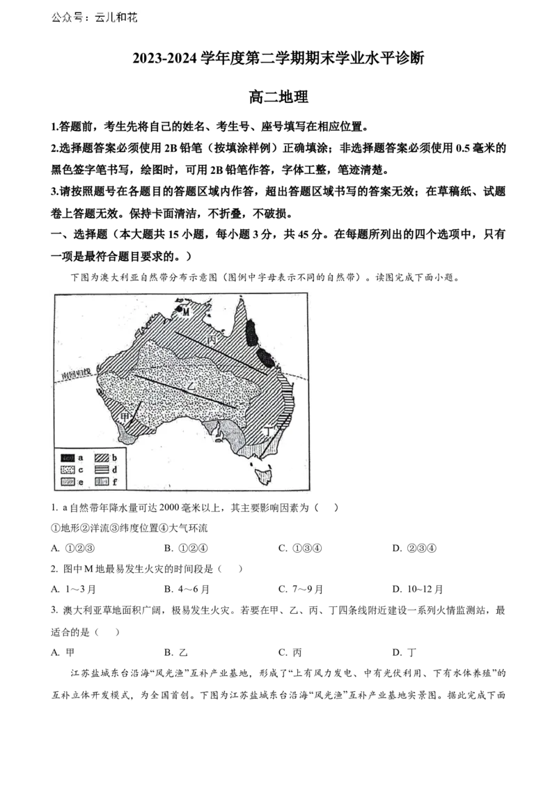 山东省烟台市2023-2024学年高二下学期7月期末考试地理Word版含解析_2024-2025高二（7-7月题库）_2024年07月试卷_0726山东省烟台市2023-2024学年高二下学期7月期末考试