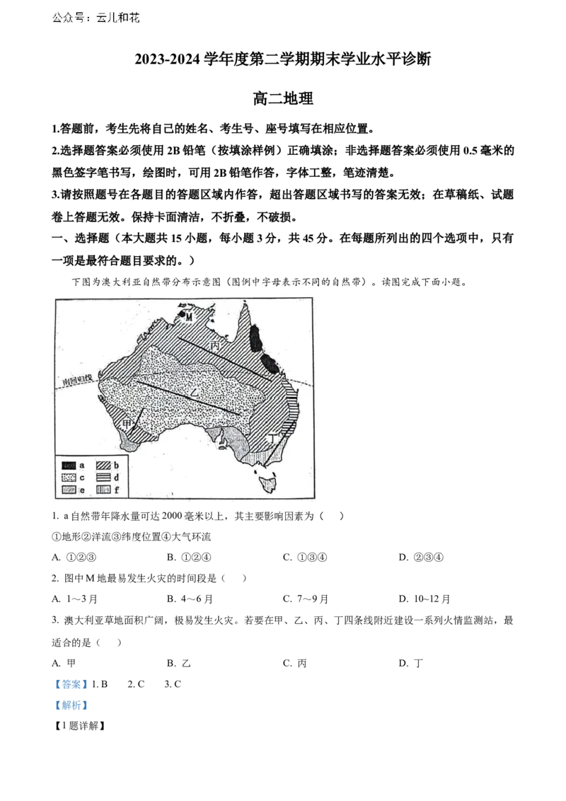 山东省烟台市2023-2024学年高二下学期7月期末考试地理Word版含解析_2024-2025高二（7-7月题库）_2024年07月试卷_0726山东省烟台市2023-2024学年高二下学期7月期末考试