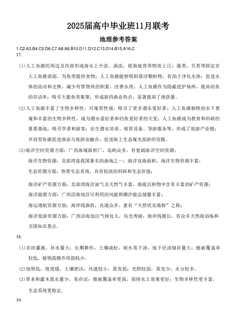 地理答案_2024-2025高三（6-6月题库）_2024年12月试卷_1206广西新课程教研联盟2025届高三毕业班11月联考_广西新课程教研联盟2025届高三毕业班11月联考地理