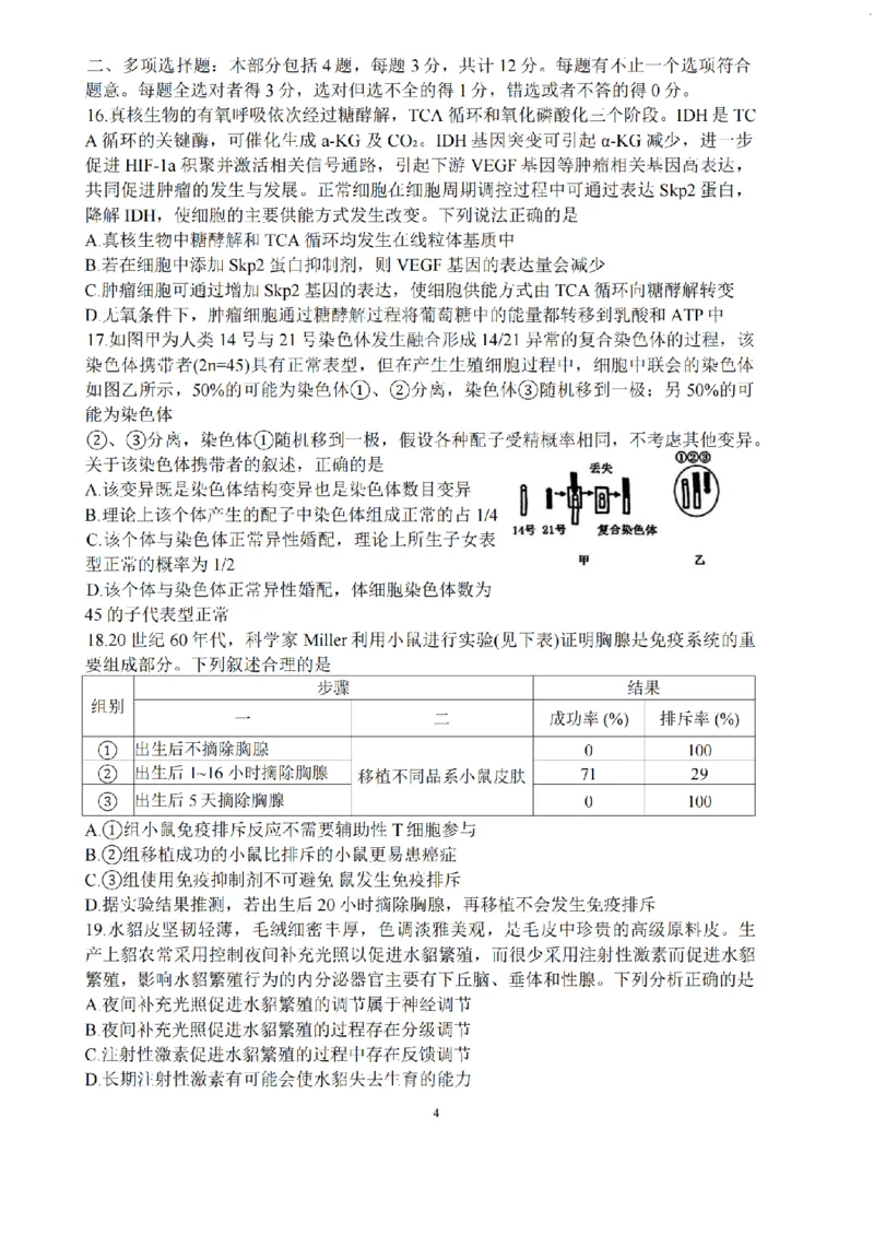 生物试题+标答海安金陵宿迁25下4月_2024-2026高三（6-6月题库）_2025年04月试卷_0427江苏省海安中学、金陵中学、宿迁中学2025接高三下学期4月份月考