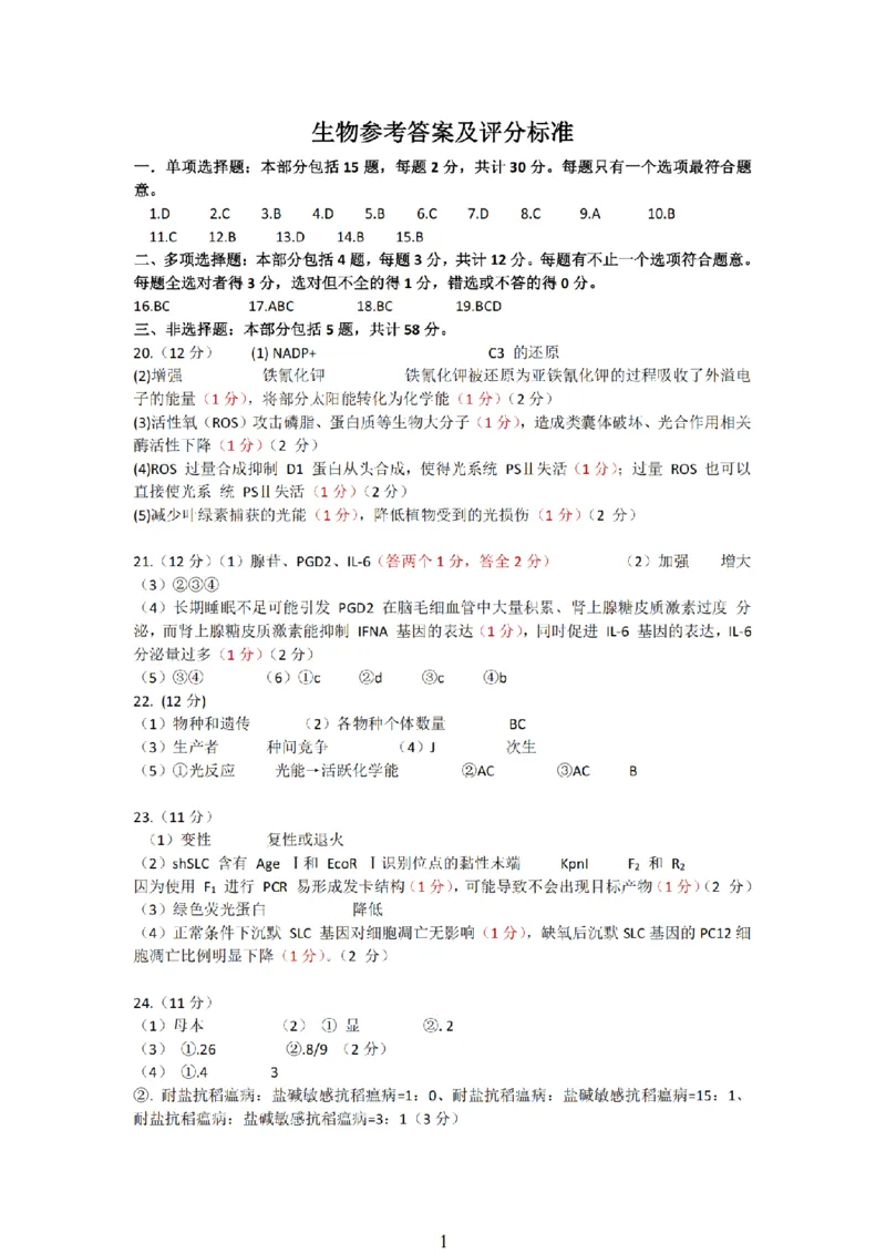 生物试题+标答海安金陵宿迁25下4月_2024-2026高三（6-6月题库）_2025年04月试卷_0427江苏省海安中学、金陵中学、宿迁中学2025接高三下学期4月份月考