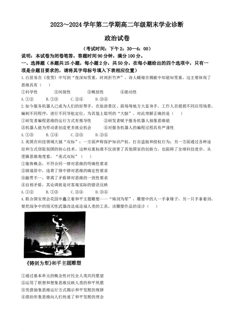 山西省太原市2023-2024学年高二下学期期末考试政治试题(无答案)_2024-2025高三（6-6月题库）_2024年07月试卷_240703山西省太原市2024年第二学期高二期末学业诊断试题及答案