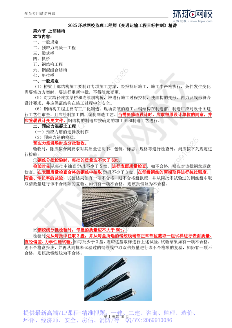 WM_30.专业知识：第四章第六节上部结构（一）_监理工程师_2025监理工程师_2025年监理工程师-各大机构_2025年监理-交通目标_01.精讲班-朱.娟婷_讲义