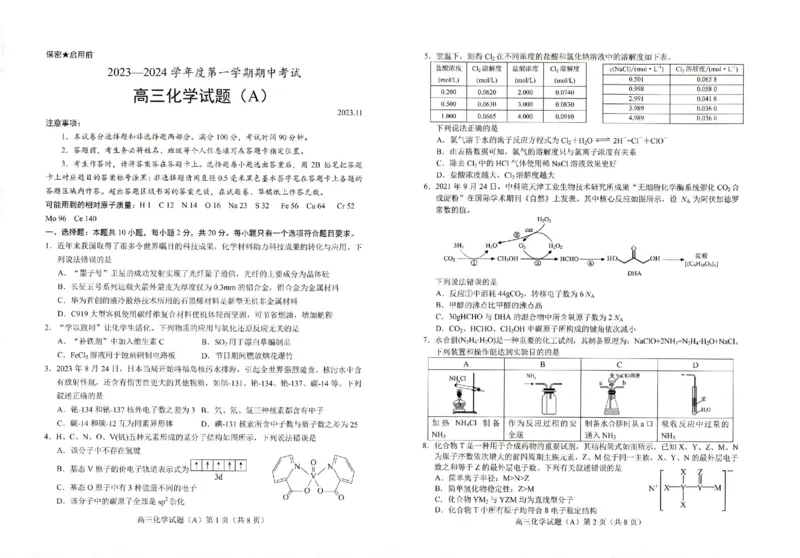 山东省菏泽市2023-2024学年高三上学期11月期中考试化学(1)_2023年11月_0211月合集_2024届山东省菏泽市高三上学期11月期中考试_山东省菏泽市2024届高三上学期11月期中考试化学