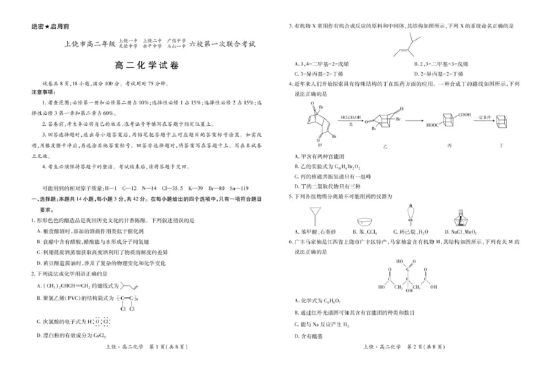 江西省上饶市六校2024-2025学年高二下学期第一次联合考试（5月）化学试卷（图片版，含解析）_2024-2025高二（7-7月题库）_2025年6月试卷